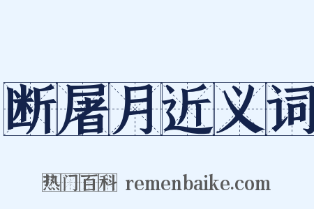 断屠月近义词是什么意思的图片